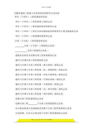 安徽省建筑工程施工技术资料管理软件目录列表