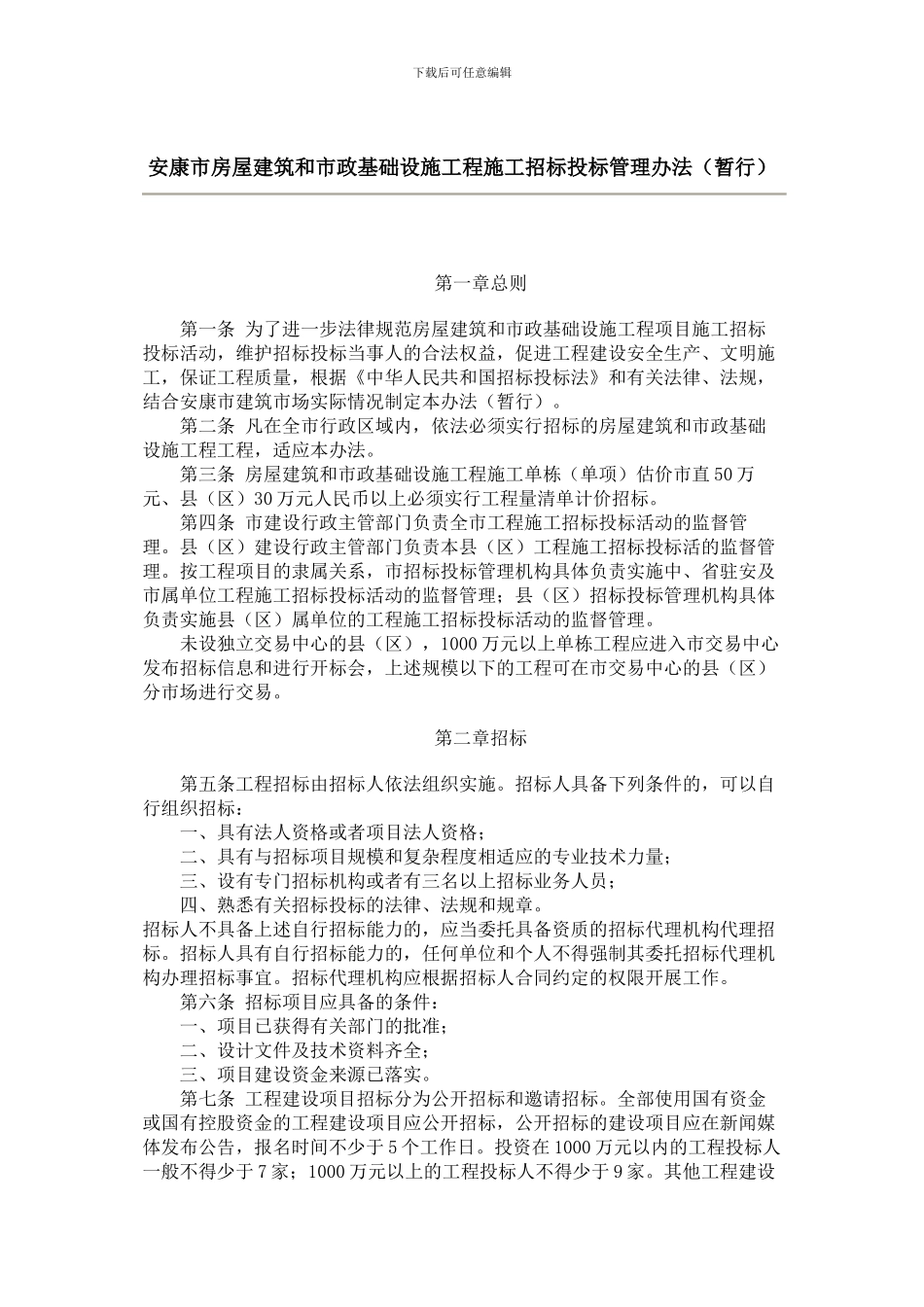 安康市房屋建筑和市政基础设施工程施工招标投标管理办法_第1页