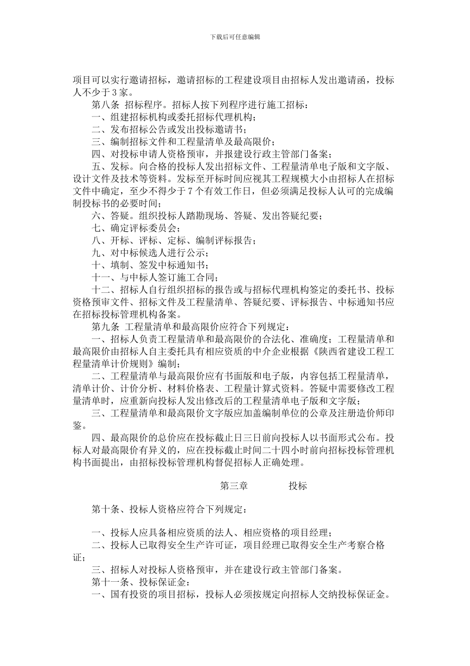 安康市房屋建筑和市政基础设施工程施工招标投标管理办法_第2页