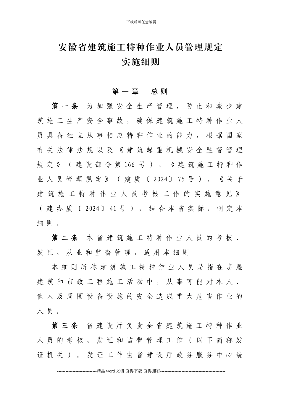 安徽省建筑施工特种作业人员管理规定_第1页