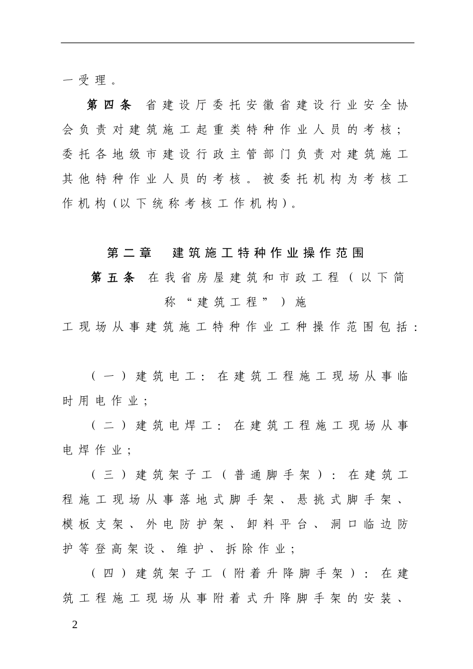 安徽省建筑施工特种作业人员管理规定_第2页