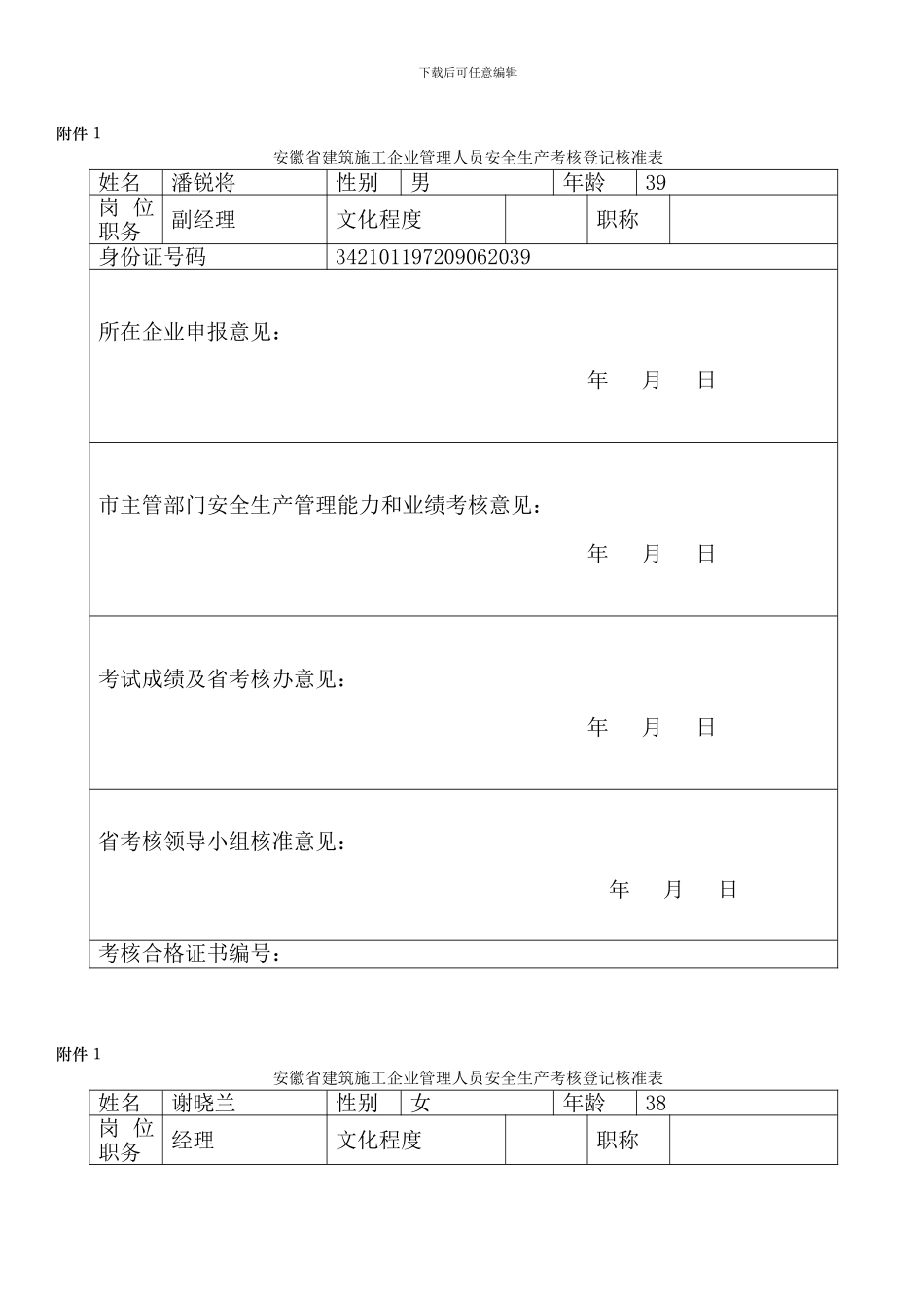 安徽省建筑施工企业管理人员安全生产考核登记核准表_第1页