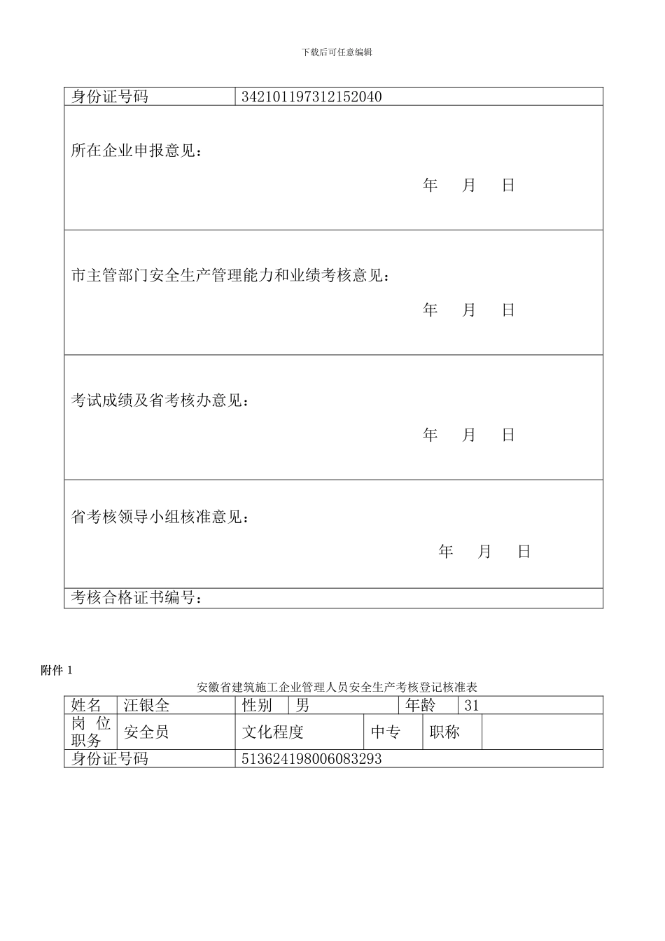 安徽省建筑施工企业管理人员安全生产考核登记核准表_第2页