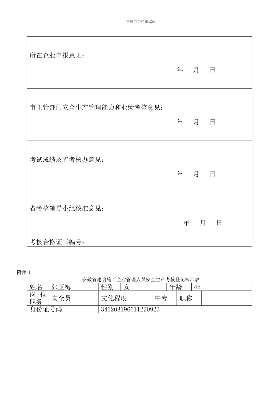 安徽省建筑施工企业管理人员安全生产考核登记核准表_第3页