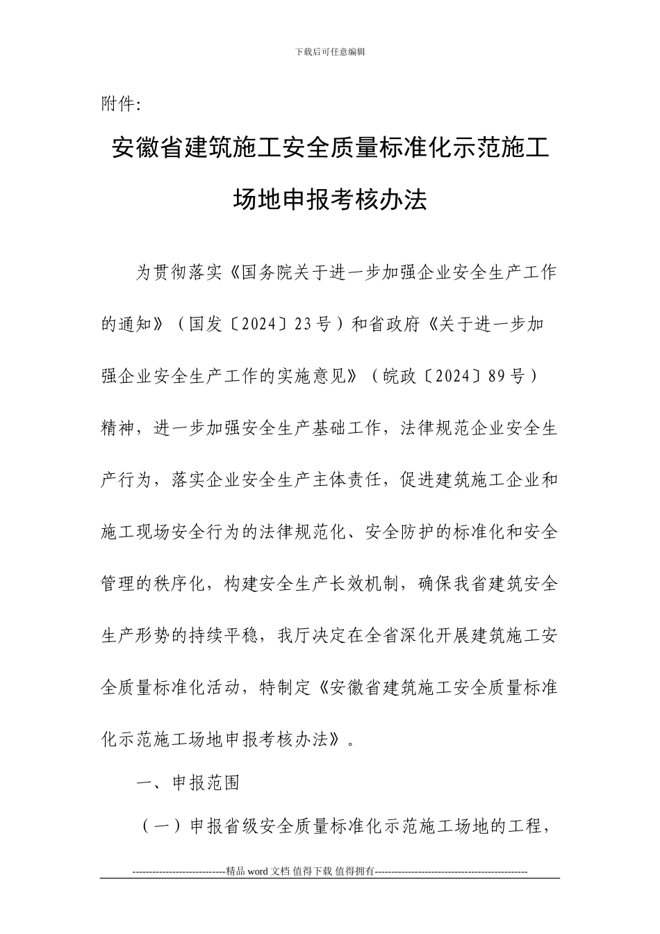 安徽省建筑施工安全质量标准化示范工地申报考核办法_第1页