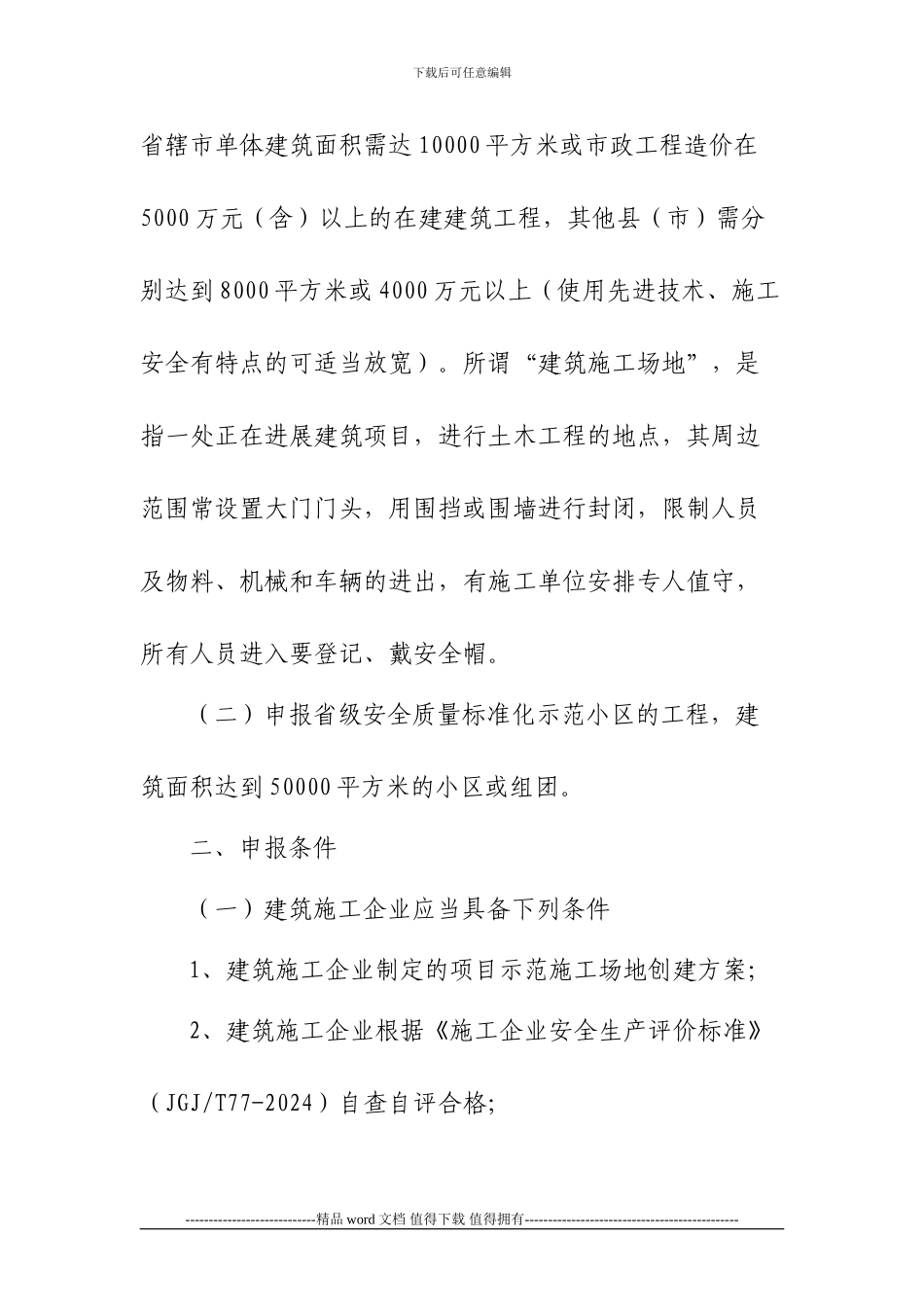 安徽省建筑施工安全质量标准化示范工地申报考核办法_第2页
