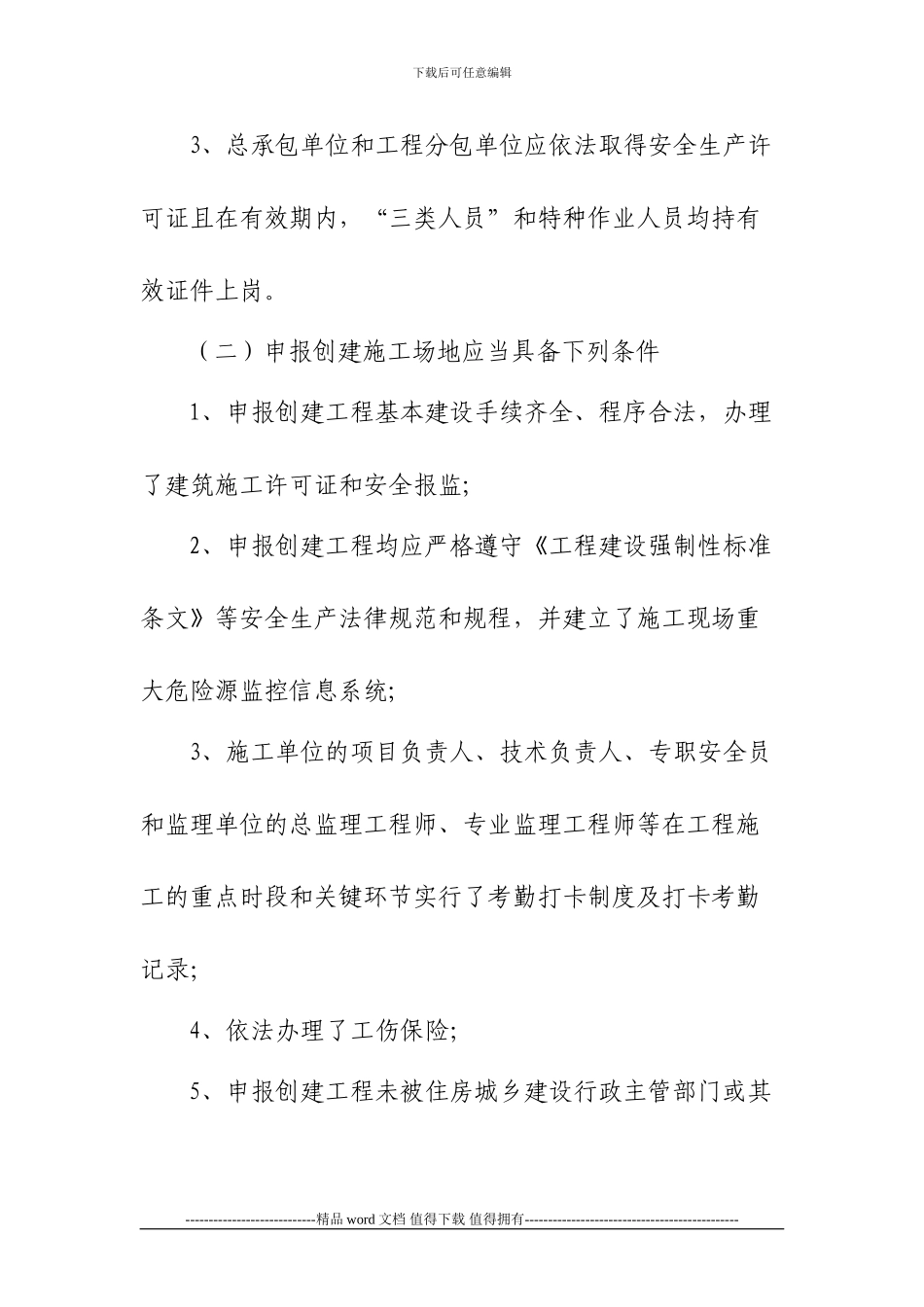 安徽省建筑施工安全质量标准化示范工地申报考核办法_第3页