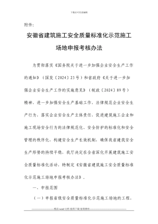 安徽省建筑施工安全质量标准化示范工地申报考核办法