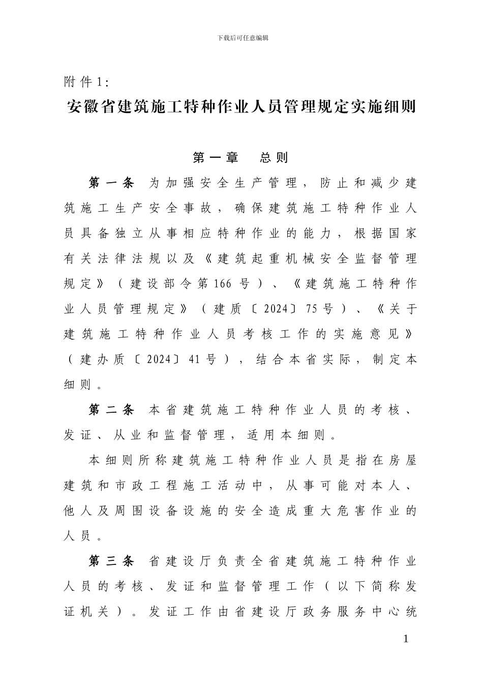 安徽省建筑施工特种作业人员管理规定实施细则_第1页