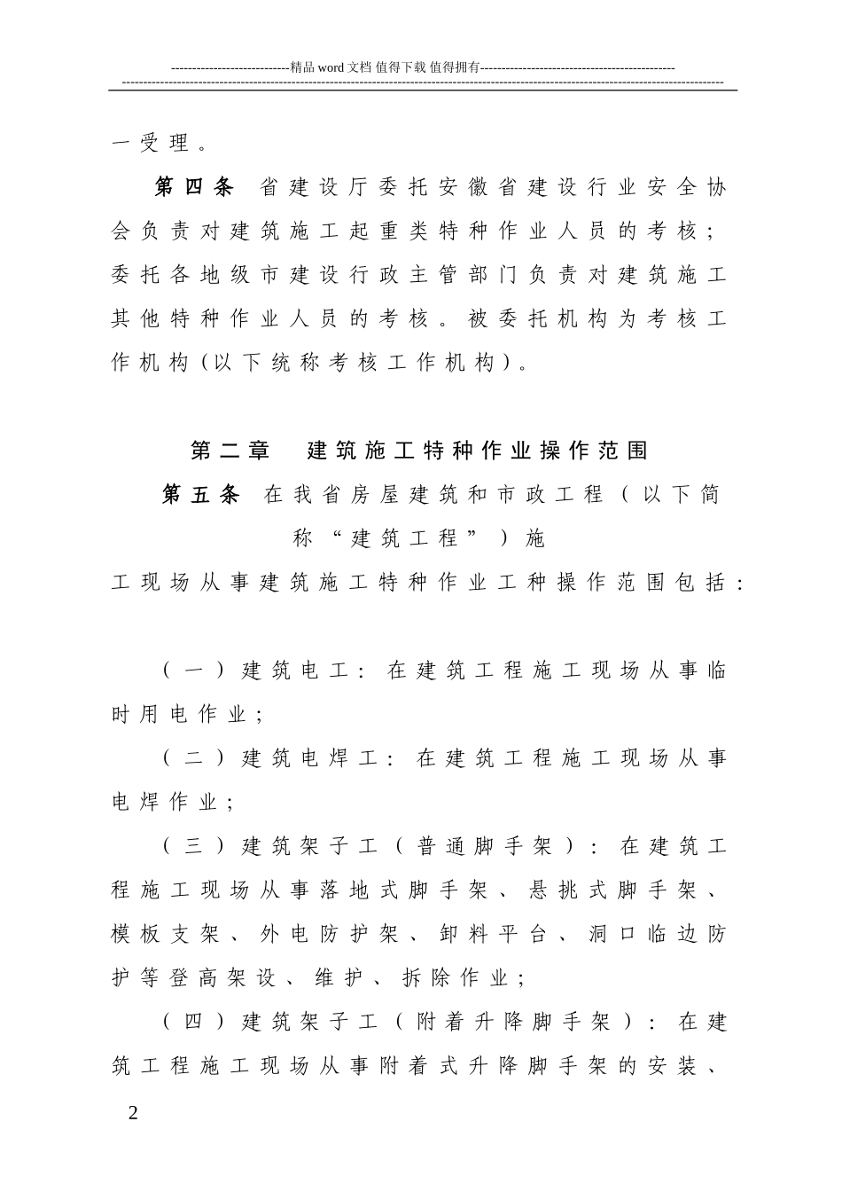 安徽省建筑施工特种作业人员管理规定实施细则_第2页
