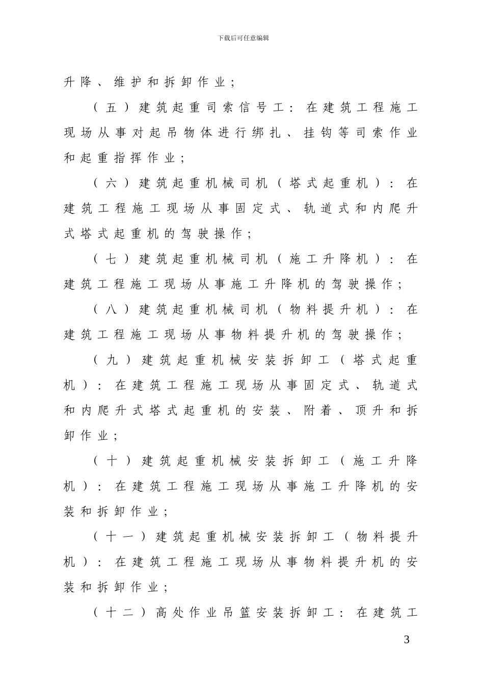 安徽省建筑施工特种作业人员管理规定实施细则_第3页