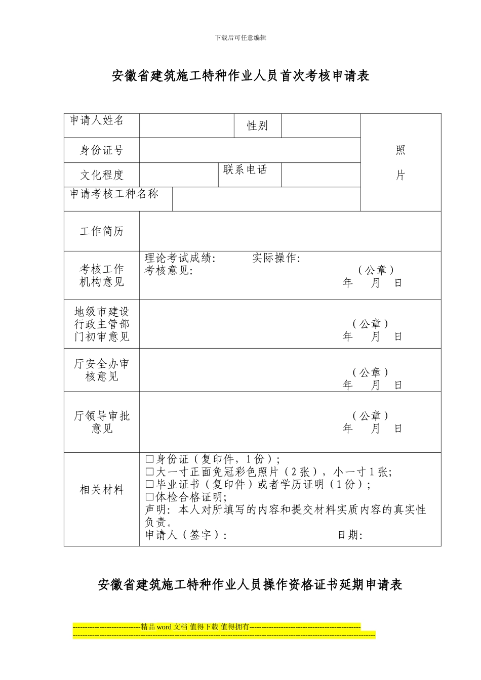 安徽省建筑施工特种作业人员首次考核申请表_第1页