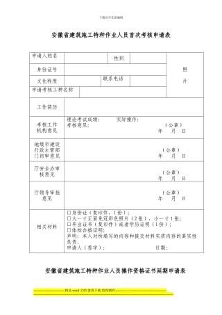 安徽省建筑施工特种作业人员首次考核申请表