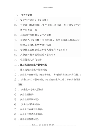 安徽省建筑施工现场安全台账目录