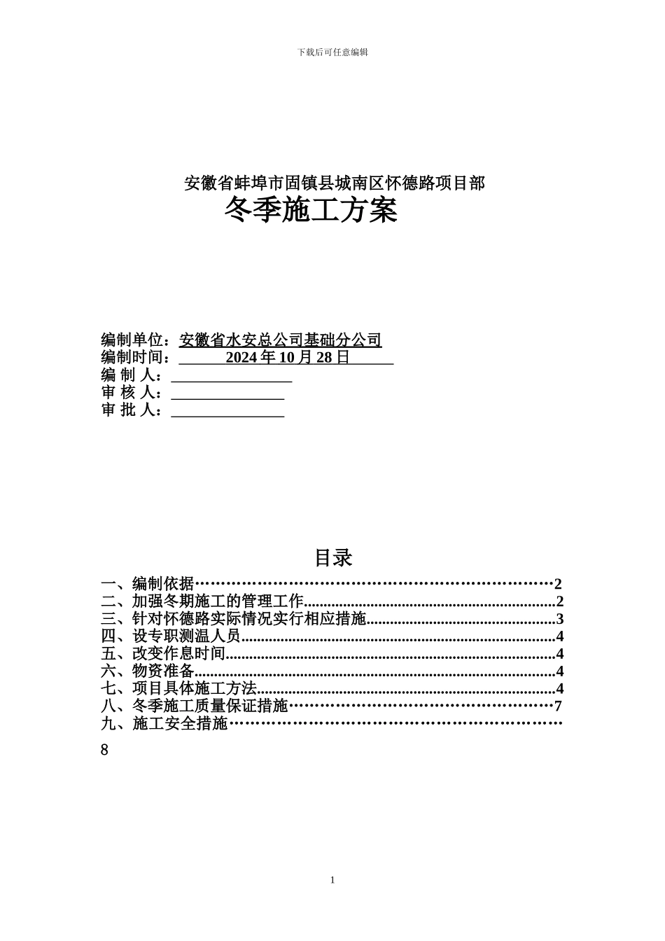 安徽省怀德路市政道路冬季施工方案_第1页