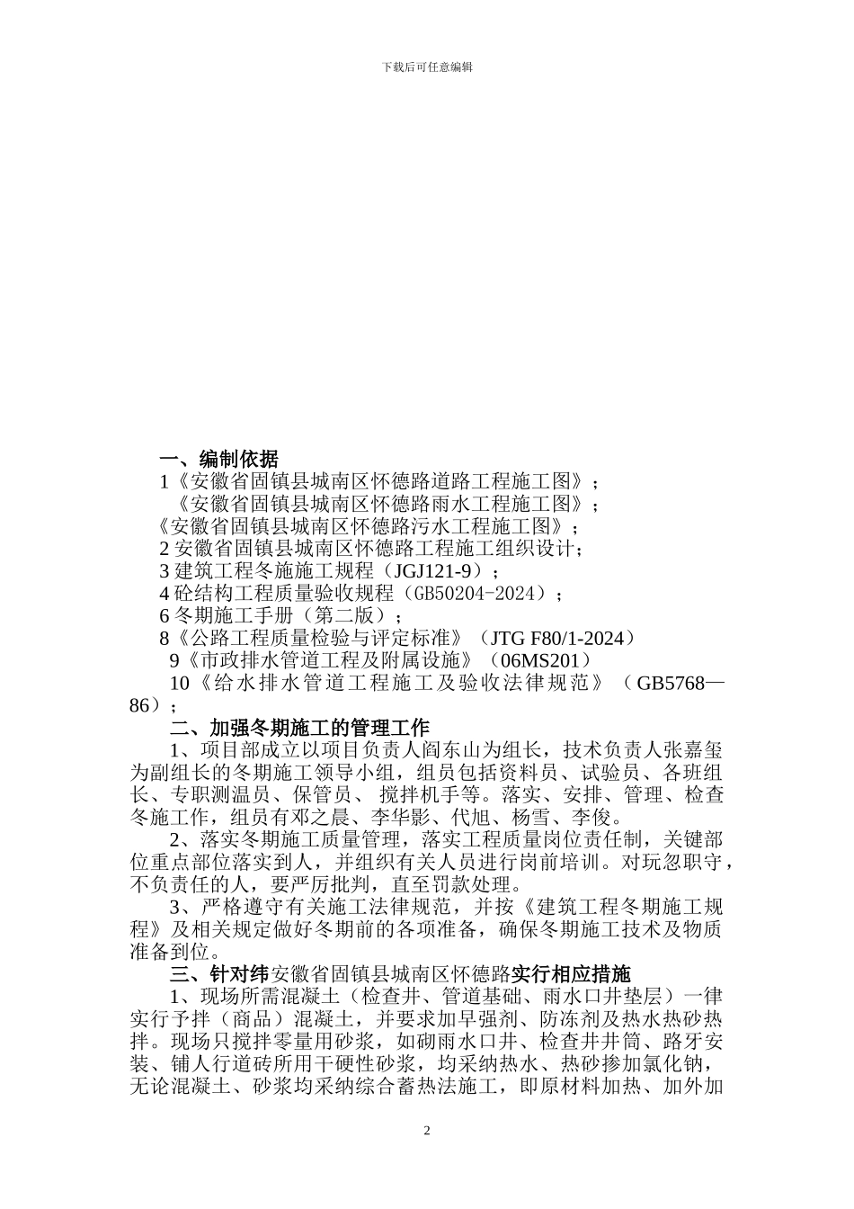 安徽省怀德路市政道路冬季施工方案_第2页