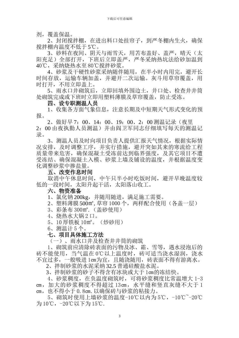 安徽省怀德路市政道路冬季施工方案_第3页