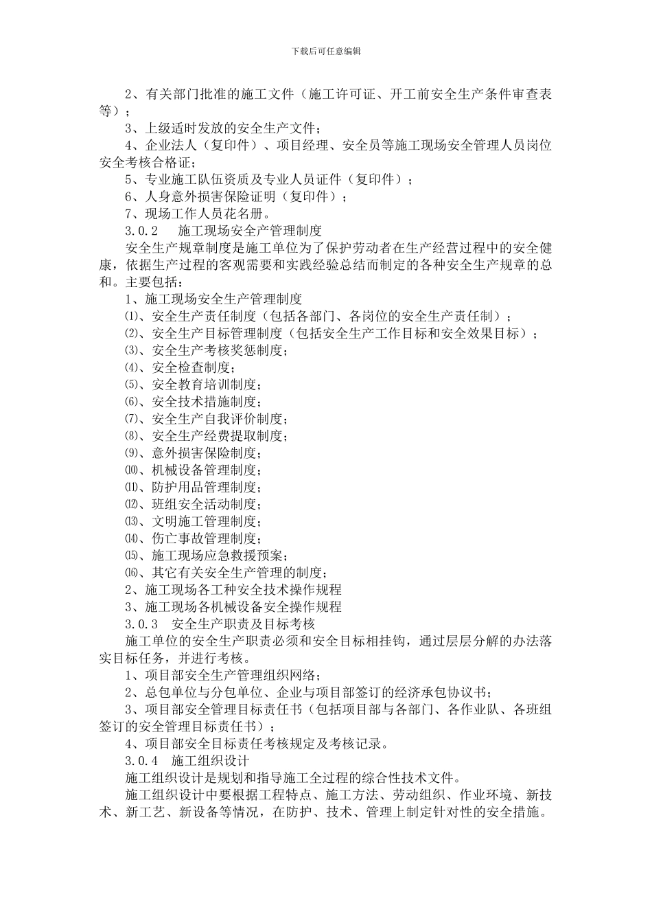 安徽省建筑施工现场安全管理资料导则()_第2页
