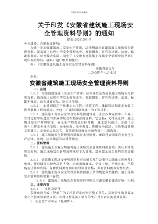 安徽省建筑施工现场安全管理资料导则()