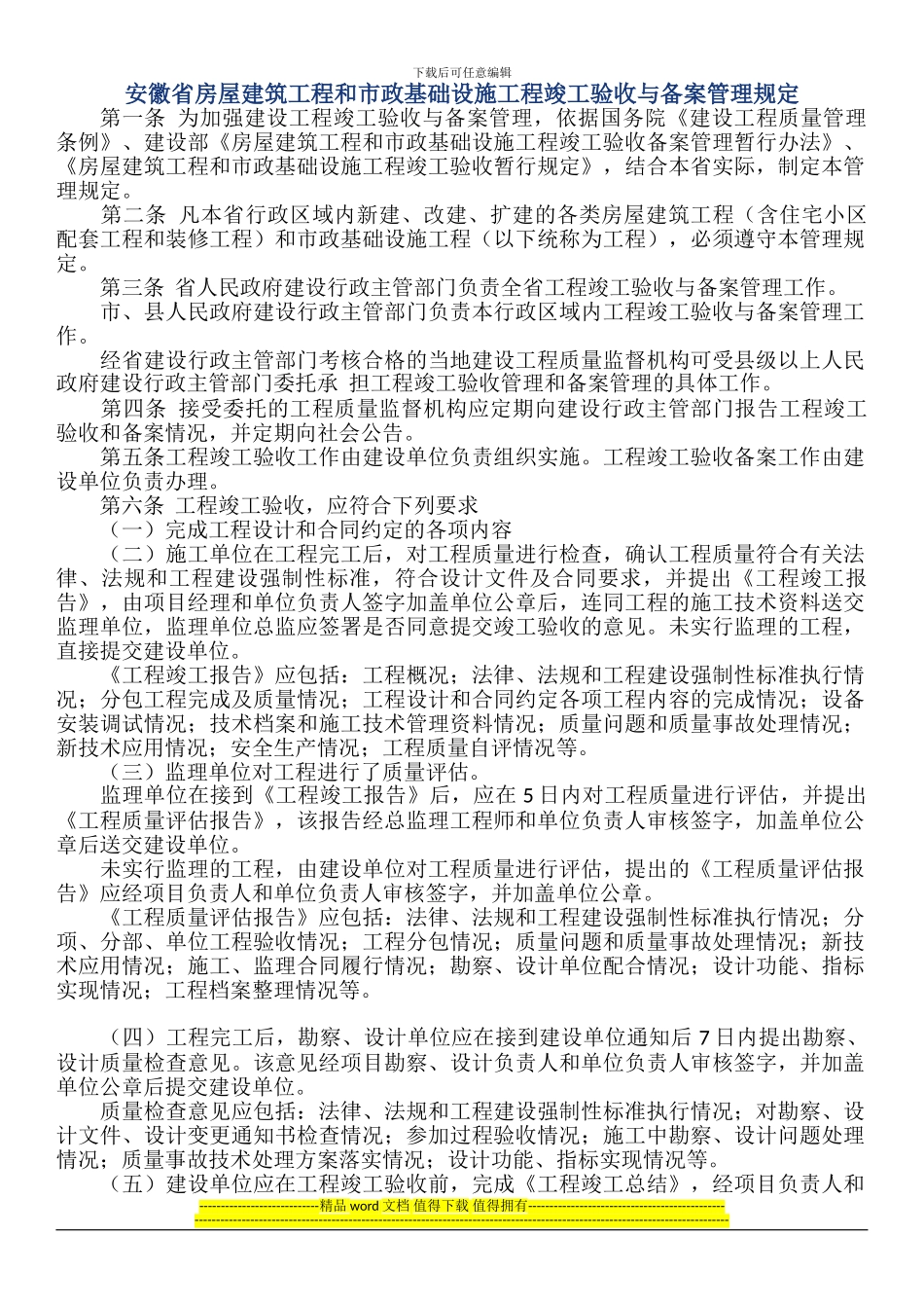 安徽省房屋建筑工程和市政基础设施工程竣工验收与备案管理规定_第1页