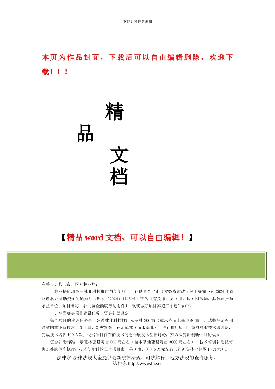 安徽省林业厅关于做好2024年省林业科技推广与创新项目实施工作的通知-地方规范性文件_第1页