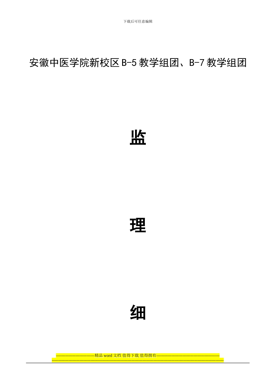 安徽中医学院新校区B-5教学组团、B-7教学组团主体施工监..._第1页