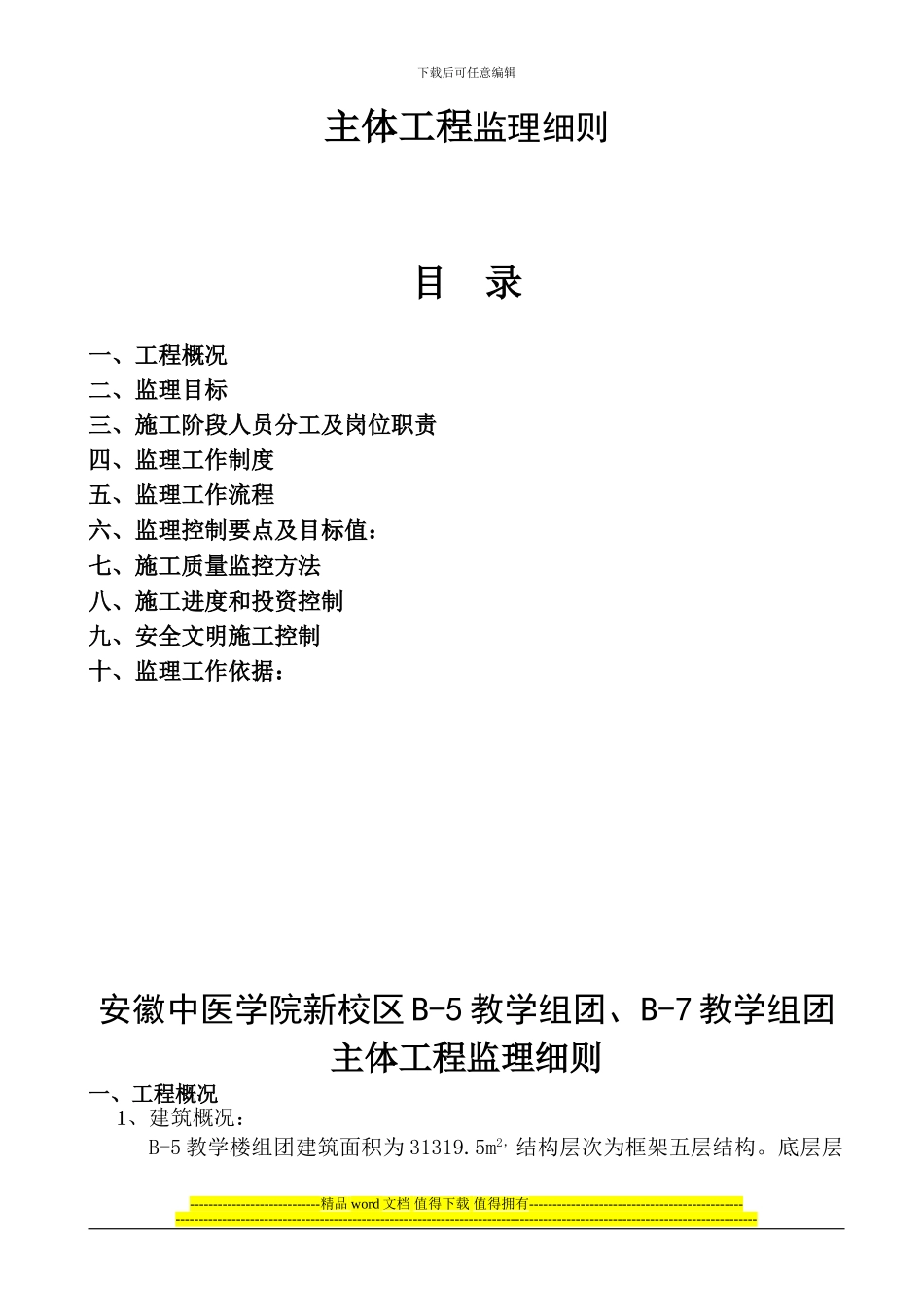 安徽中医学院新校区B-5教学组团、B-7教学组团主体施工监..._第3页