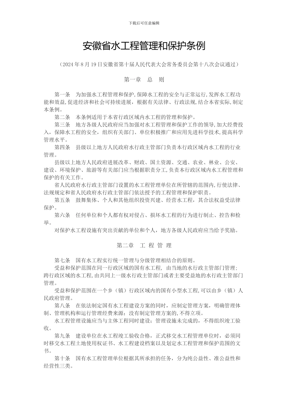 安徽省水工程管理和保护条例_第1页