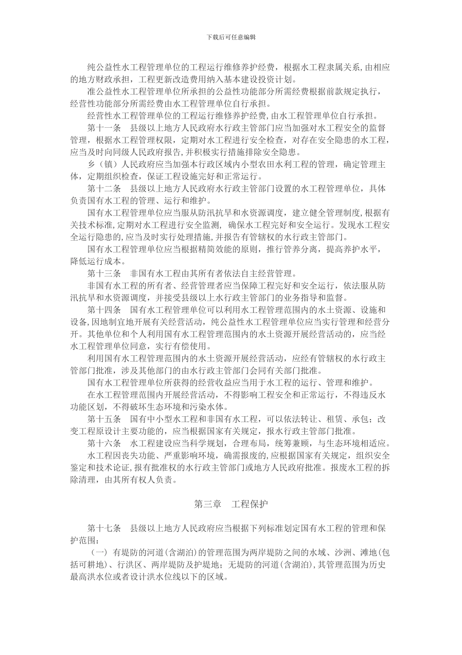 安徽省水工程管理和保护条例_第2页