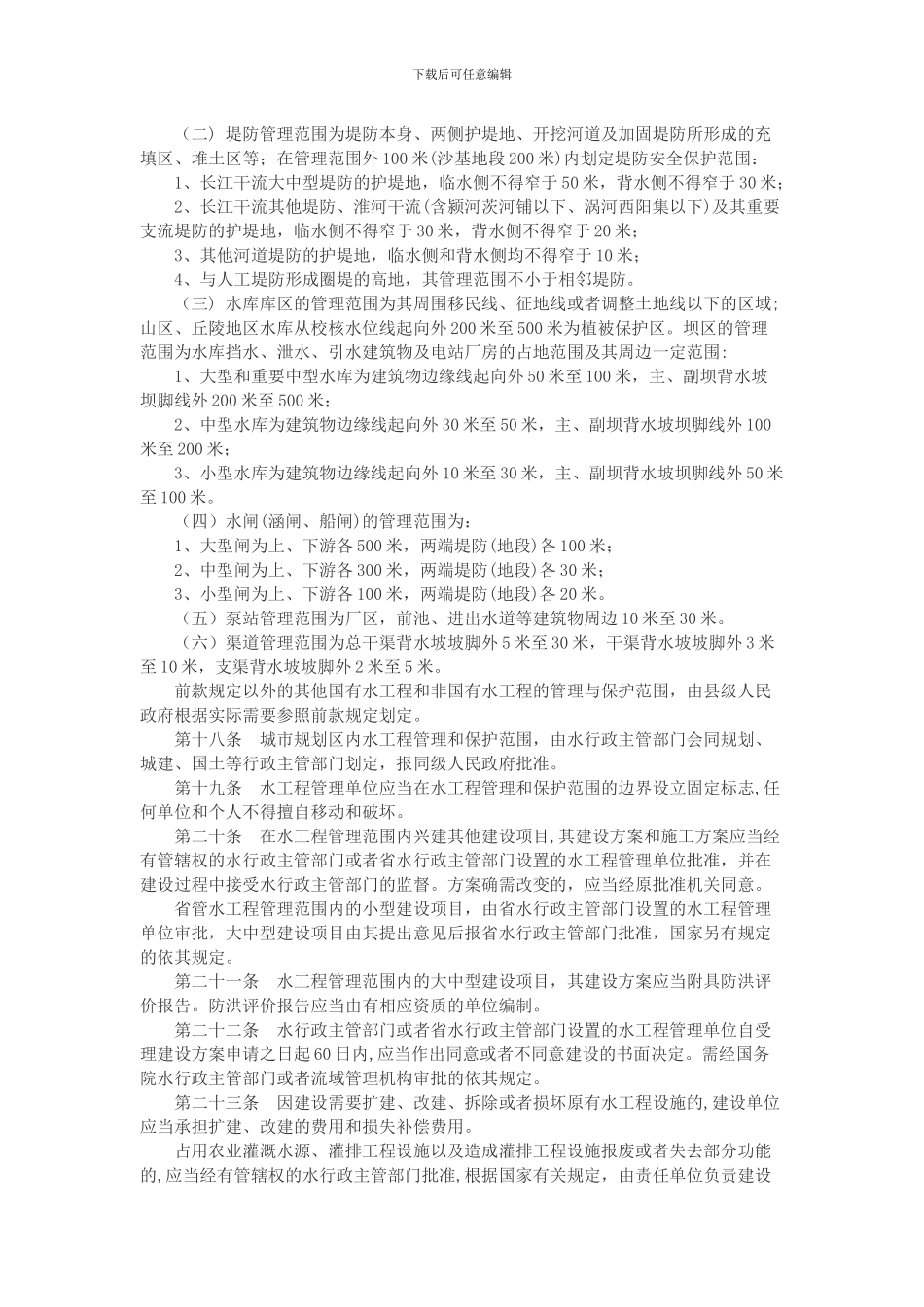 安徽省水工程管理和保护条例_第3页