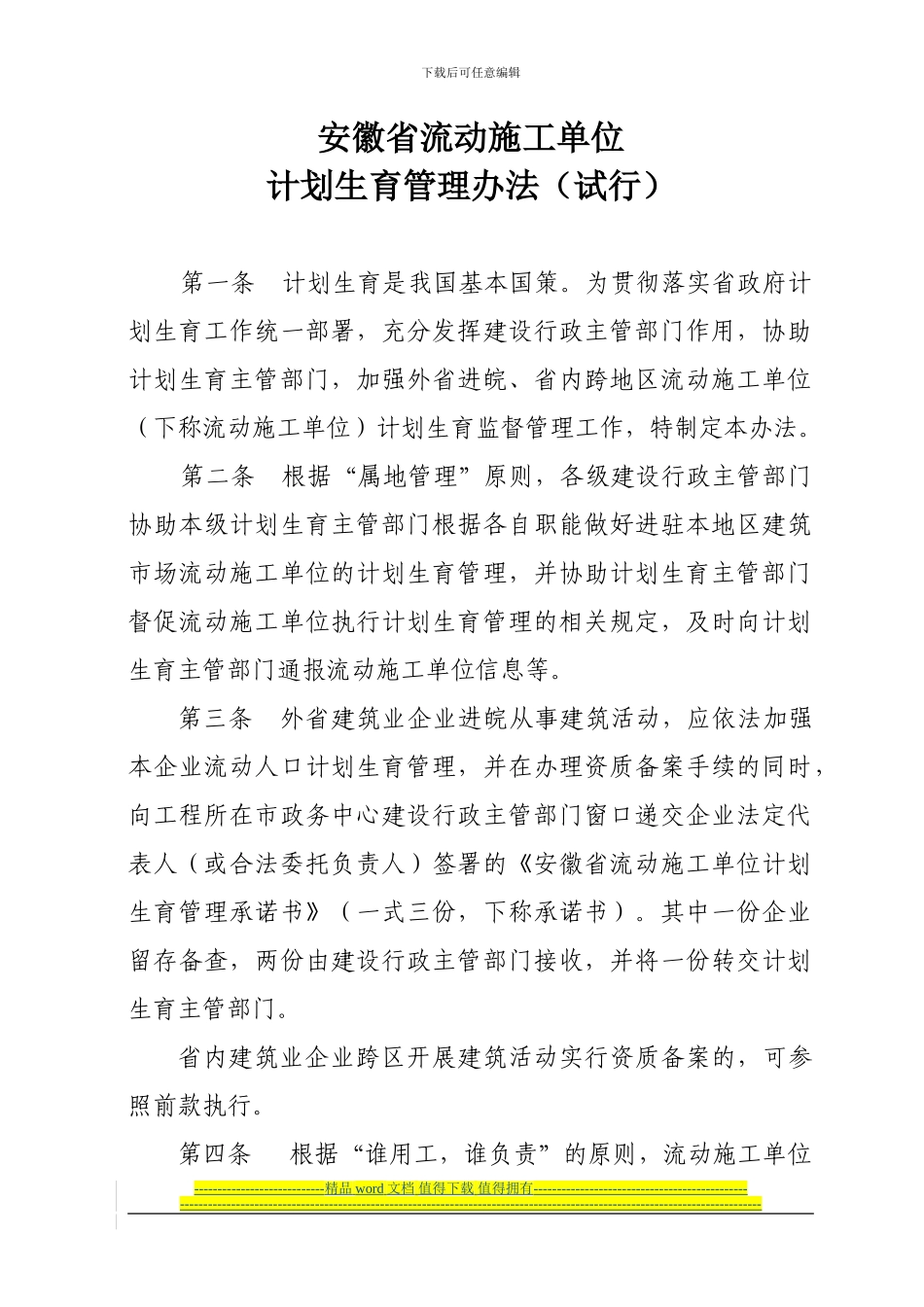 安徽省流动施工单位_第1页