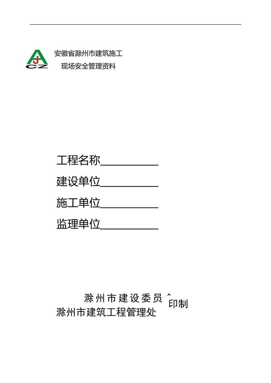 安徽省滁州市建筑施工安全管理资料_第1页