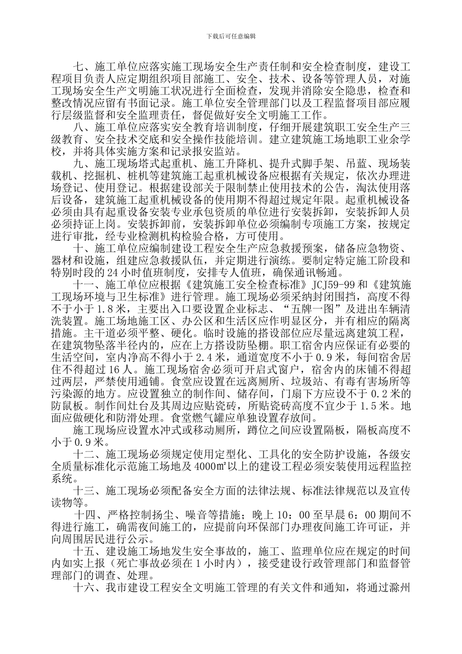 安徽省滁州市建筑施工安全管理资料_第3页