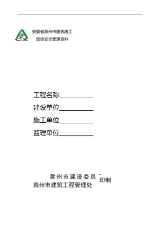 安徽省滁州市建筑施工安全管理资料