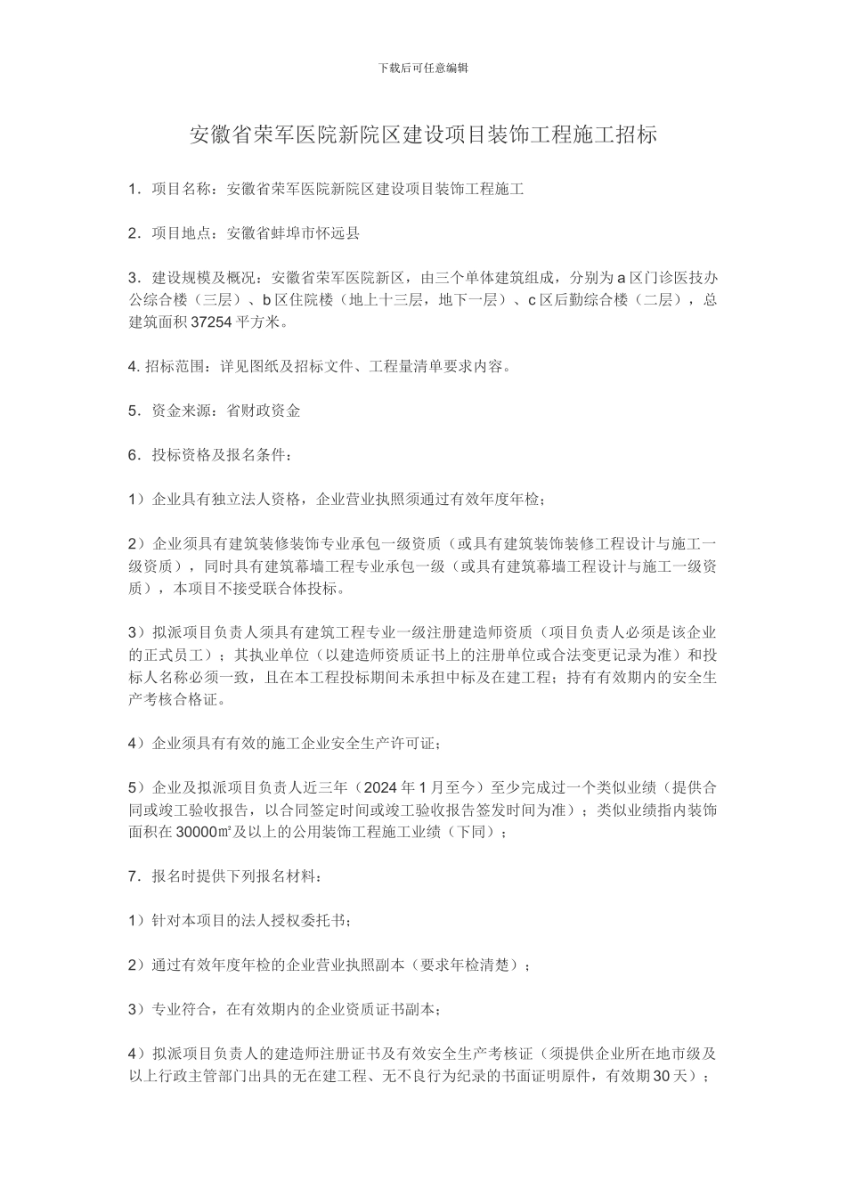 安徽省荣军医院新院区建设项目装饰工程施工招标_第1页