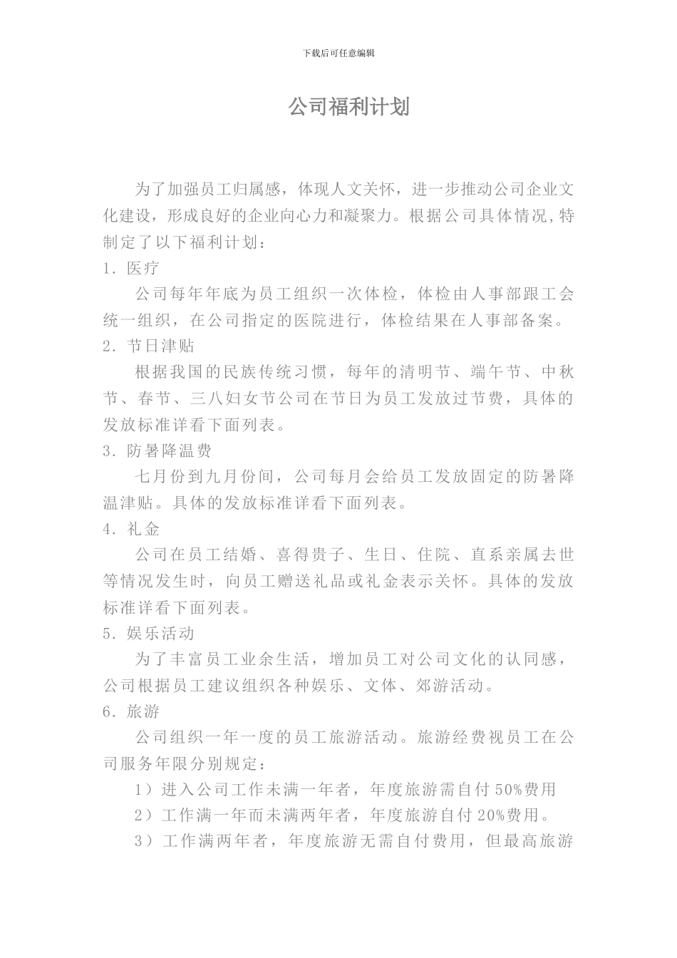 安徽省第二建筑工程公司福利待遇制度_第1页