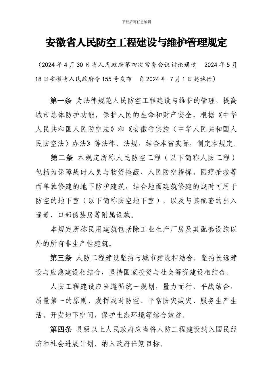 安徽省人民防空工程建设与维护管理规定_第1页