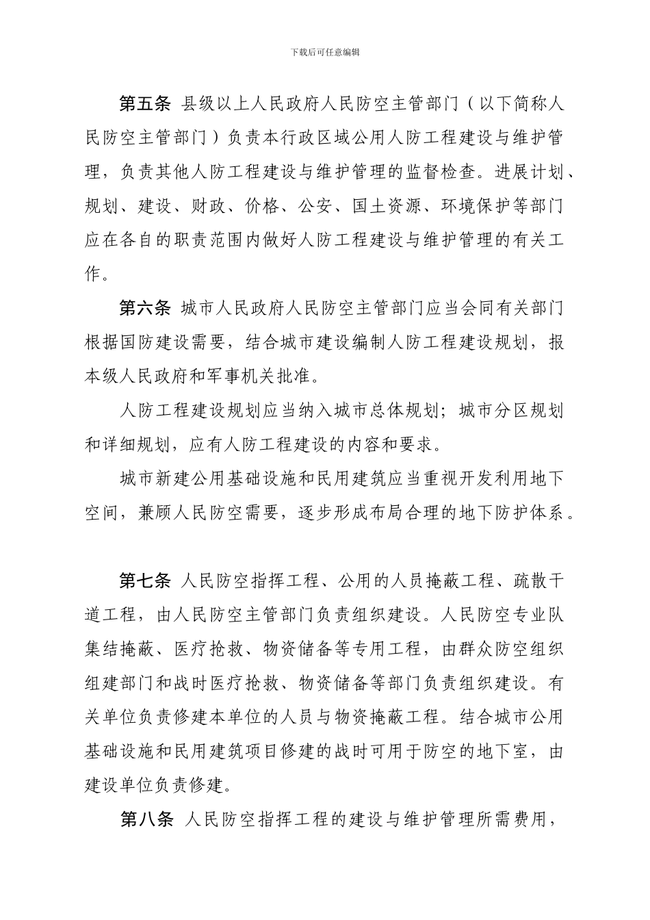 安徽省人民防空工程建设与维护管理规定_第2页
