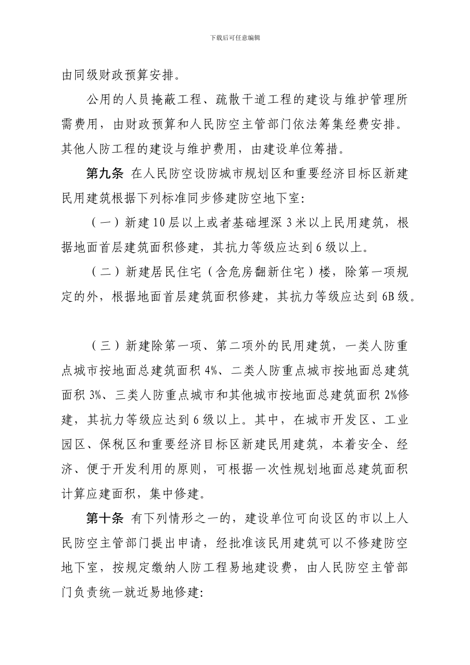 安徽省人民防空工程建设与维护管理规定_第3页