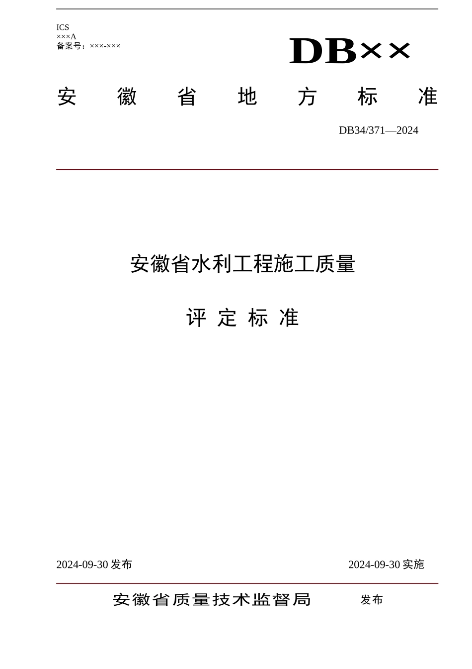 安徽省水利工程施工质量评定标准_第1页