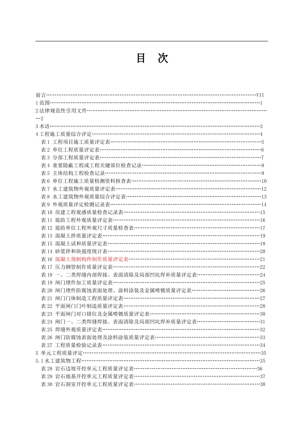 安徽省水利工程施工质量评定标准_第2页