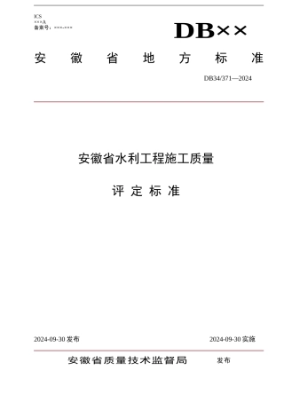安徽省水利工程施工质量评定标准
