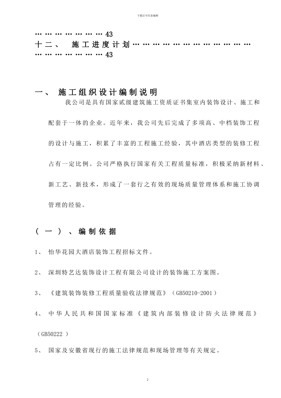 安徽蚌埠怡华大酒店施工组织_第2页