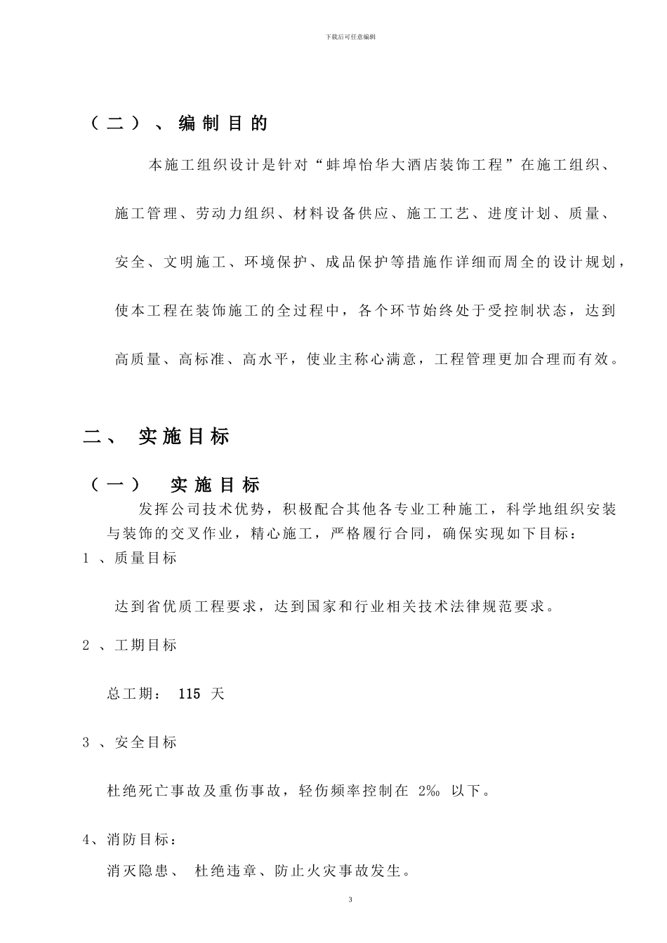 安徽蚌埠怡华大酒店施工组织_第3页