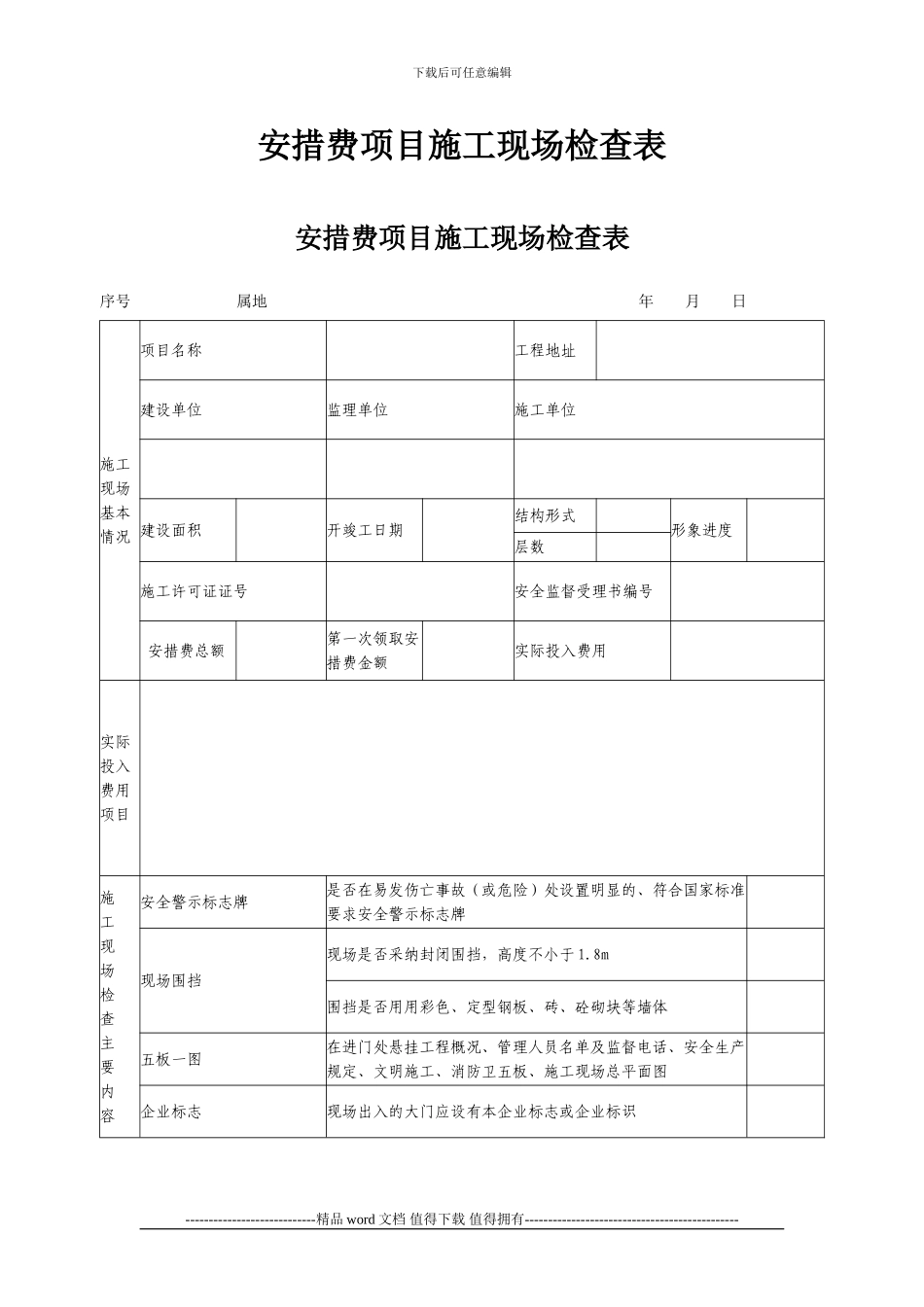 安措费项目施工现场检查表_第1页