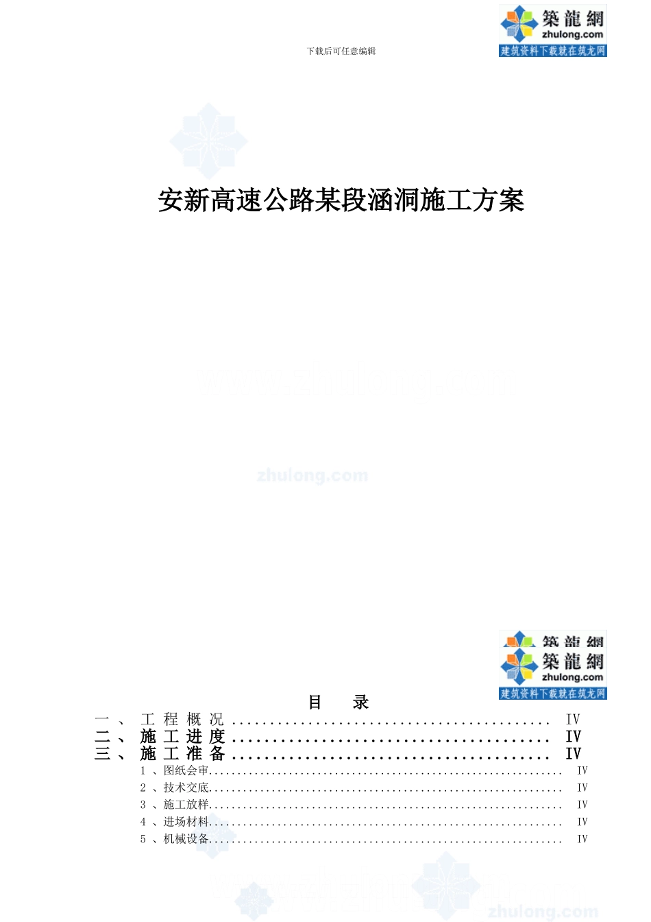 安新高速公路某段涵洞施工方案-secret_第1页