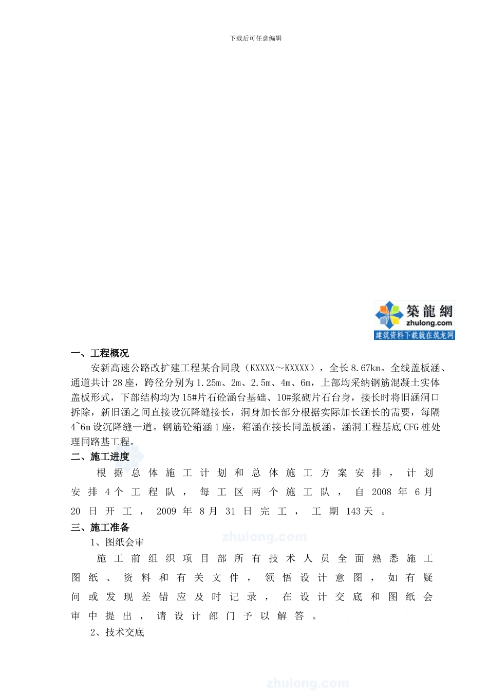 安新高速公路某段涵洞施工方案-secret_第3页