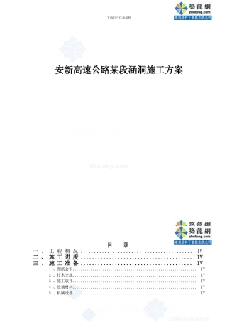 安新高速公路某段涵洞施工方案-secret