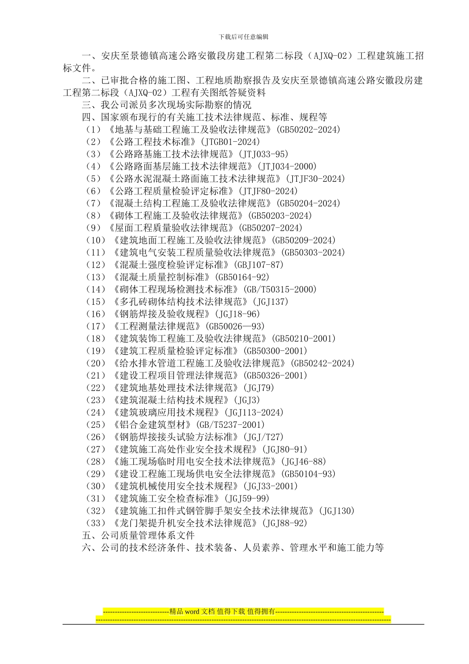 安景高速房建工程三标段施工组织设计_第3页