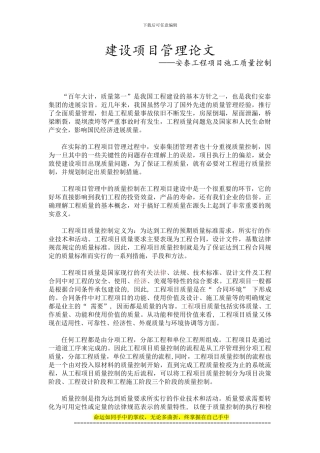 安泰工程项目施工质量控制论文